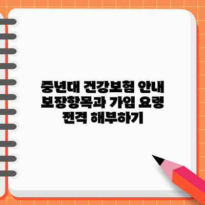 중년대 건강보험 안내: 보장항목과 가입 요령 전격 해부하기