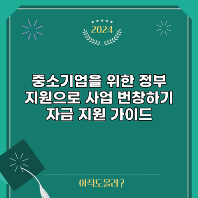 중소기업을 위한 정부 지원으로 사업 번창하기: 자금 지원 가이드