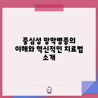 중심성 망막병증의 이해와 혁신적인 치료법 소개