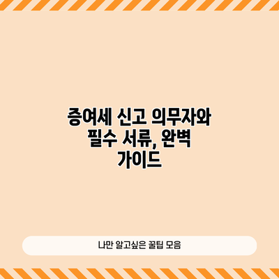 증여세 신고 의무자와 필수 서류, 완벽 가이드