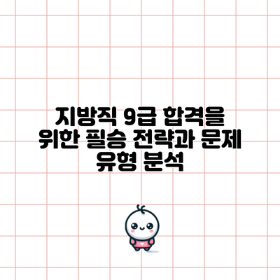 지방직 9급 합격을 위한 필승 전략과 문제 유형 분석
