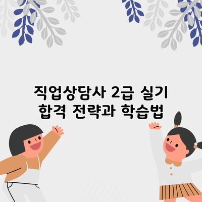 직업상담사 2급 실기 합격 전략과 학습법