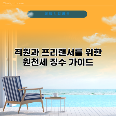 직원과 프리랜서를 위한 원천세 징수 가이드
