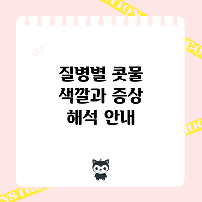 질병별 콧물 색깔과 증상 해석 안내