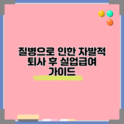 질병으로 인한 자발적 퇴사 후 실업급여 가이드