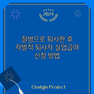 질병으로 퇴사한 후 자발적 퇴사자 실업급여 신청 방법