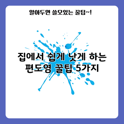 집에서 쉽게 낫게 하는 편도염 꿀팁 5가지