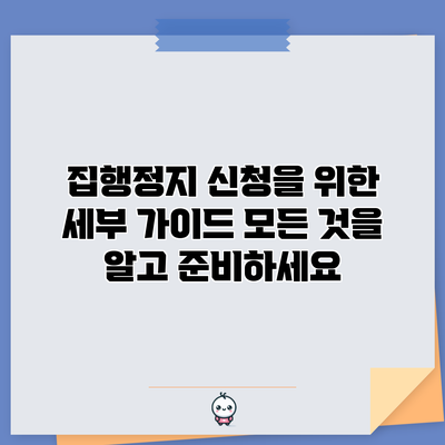 집행정지 신청을 위한 세부 가이드: 모든 것을 알고 준비하세요