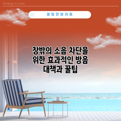 창밖의 소음 차단을 위한 효과적인 방음 대책과 꿀팁