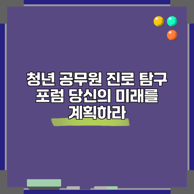 청년 공무원 진로 탐구 포럼: 당신의 미래를 계획하라
