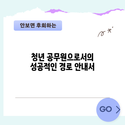 청년 공무원으로서의 성공적인 경로 안내서