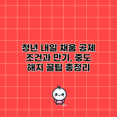 청년 내일 채움 공제: 조건과 만기, 중도 해지 꿀팁 총정리