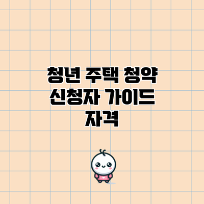 청년 주택 청약 신청자 가이드: 자격