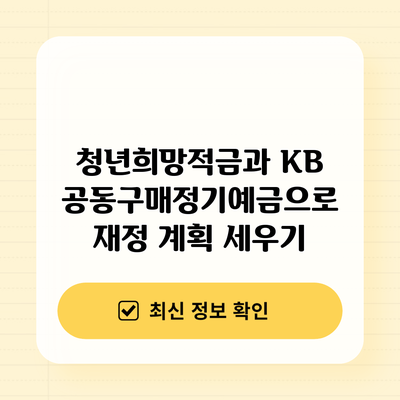 청년희망적금과 KB 공동구매정기예금으로 재정 계획 세우기