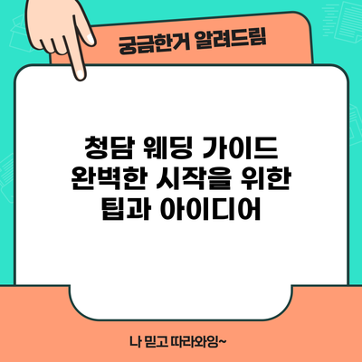 청담 웨딩 가이드: 완벽한 시작을 위한 팁과 아이디어