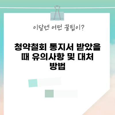 청약철회 통지서 받았을 때 유의사항 및 대처 방법