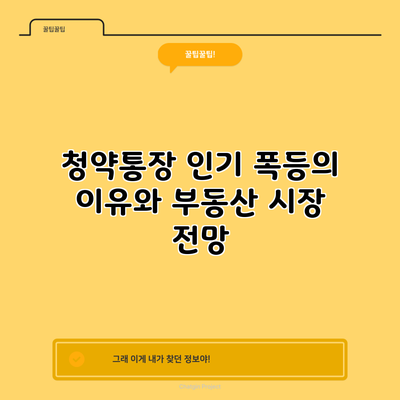 청약통장 인기 폭등의 이유와 부동산 시장 전망