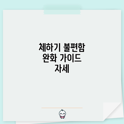 체하기 불편함 완화 가이드: 자세