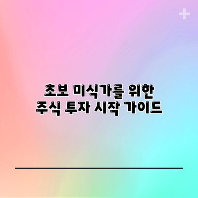 초보 미식가를 위한 주식 투자 시작 가이드
