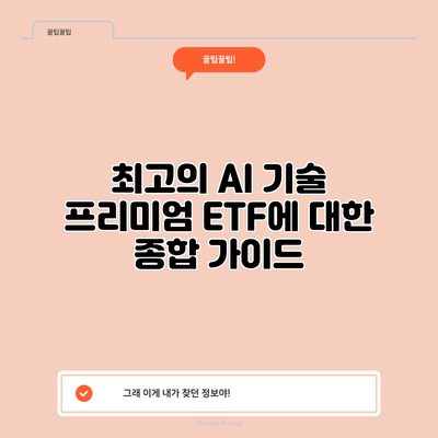 최고의 AI 기술 프리미엄 ETF에 대한 종합 가이드