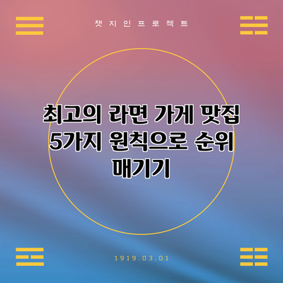 최고의 라면 가게 맛집: 5가지 원칙으로 순위 매기기