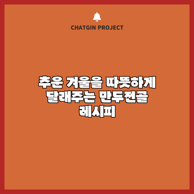 추운 겨울을 따뜻하게 달래주는 만두전골 레시피
