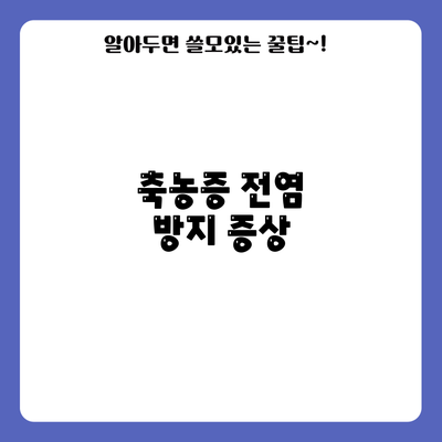 축농증 전염 방지: 증상