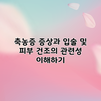 축농증 증상과 입술 및 피부 건조의 관련성 이해하기