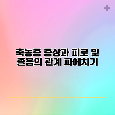 축농증 증상과 피로 및 졸음의 관계 파헤치기
