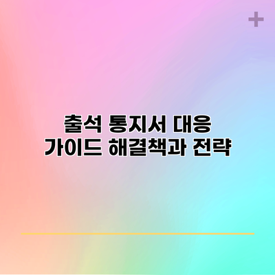 출석 통지서 대응 가이드: 해결책과 전략