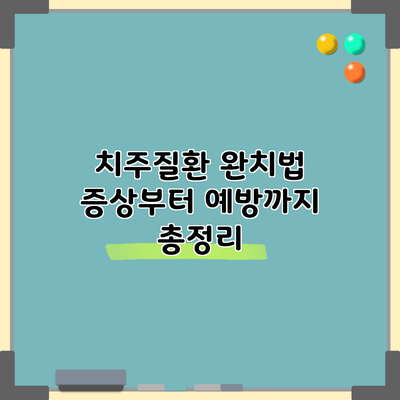 치주질환 완치법: 증상부터 예방까지 총정리
