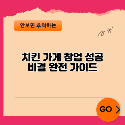 치킨 가게 창업 성공 비결: 완전 가이드