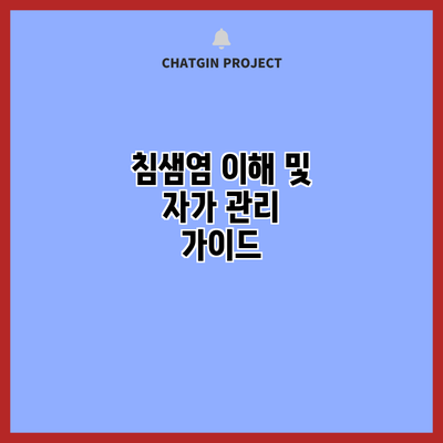 침샘염: 이해 및 자가 관리 가이드