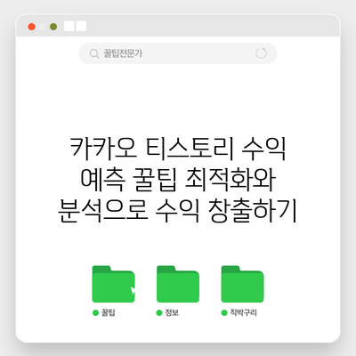 카카오 티스토리 수익 예측 꿀팁: 최적화와 분석으로 수익 창출하기