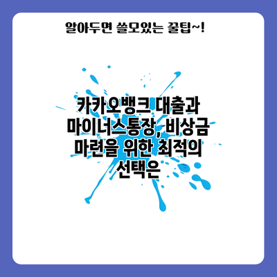 카카오뱅크 대출과 마이너스통장, 비상금 마련을 위한 최적의 선택은?