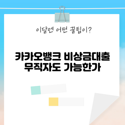 카카오뱅크 비상금대출: 무직자도 가능한가?