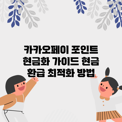 카카오페이 포인트 현금화 가이드: 현금 환급 최적화 방법