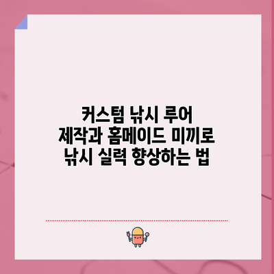 커스텀 낚시 루어 제작과 홈메이드 미끼로 낚시 실력 향상하는 법