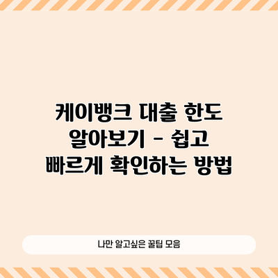 케이뱅크 대출 한도 알아보기 - 쉽고 빠르게 확인하는 방법