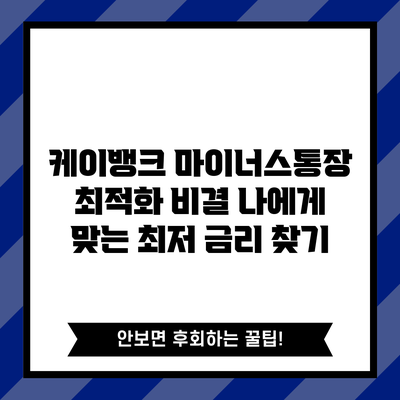 케이뱅크 마이너스통장 최적화 비결: 나에게 맞는 최저 금리 찾기