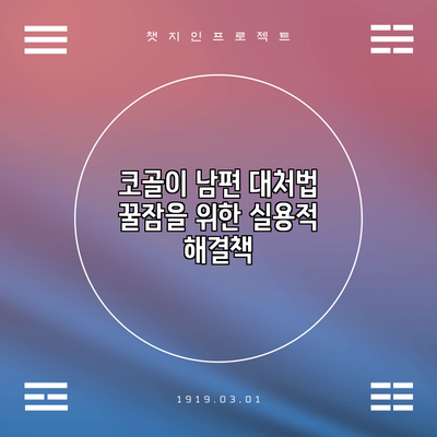 코골이 남편 대처법: 꿀잠을 위한 실용적 해결책