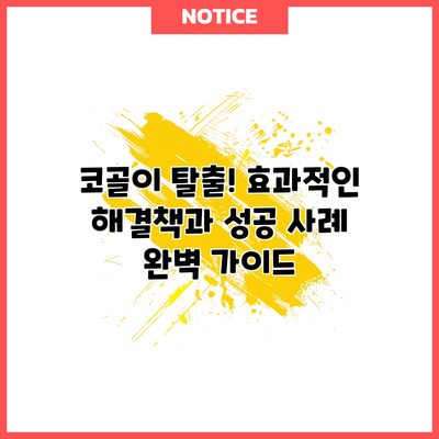코골이 탈출! 효과적인 해결책과 성공 사례 완벽 가이드