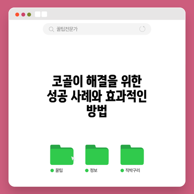 코골이 해결을 위한 성공 사례와 효과적인 방법