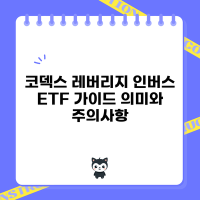 코덱스 레버리지 인버스 ETF 가이드: 의미와 주의사항
