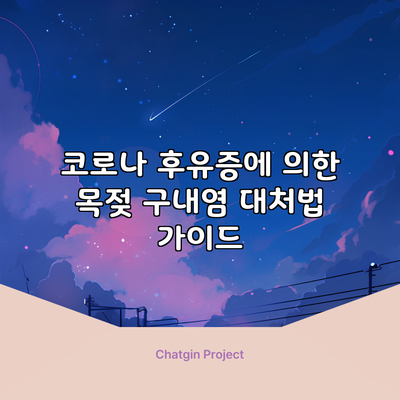 코로나 후유증에 의한 목젖 구내염 대처법 가이드