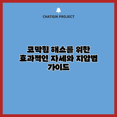코막힘 해소를 위한 효과적인 자세와 지압법 가이드