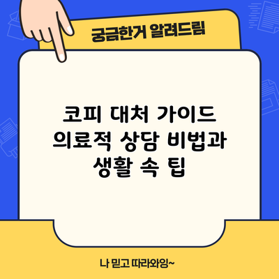코피 대처 가이드: 의료적 상담 비법과 생활 속 팁