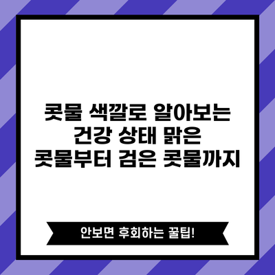 콧물 색깔로 알아보는 건강 상태: 맑은 콧물부터 검은 콧물까지