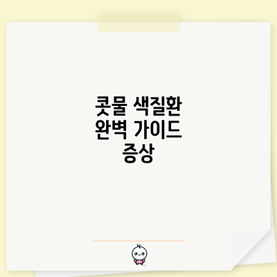 콧물 색질환 완벽 가이드: 증상