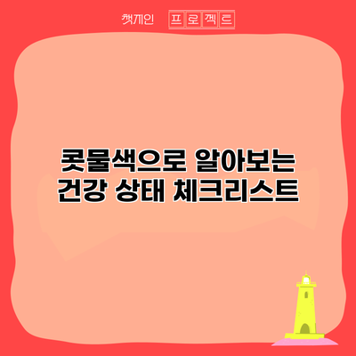 콧물색으로 알아보는 건강 상태 체크리스트